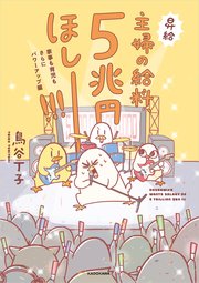 主婦の給料、5兆円ほしーー！！！　家事も育児もさらにパワーアップ編