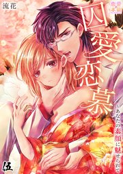 囚愛恋慕～あなたの素顔に魅せられて05