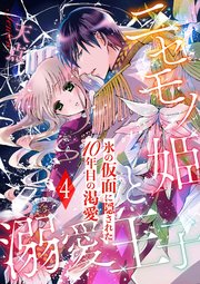 ニセモノ姫と溺愛王子～氷の仮面に隠された10年目の渇愛～【分冊版】４