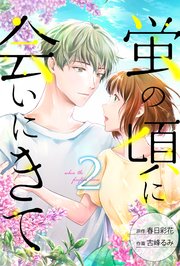 蛍の頃に会いにきて 2巻
