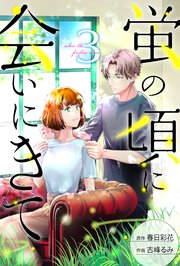 蛍の頃に会いにきて 3巻