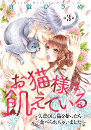 お猫様は飢えている～失恋OL、猫を拾ったら（性的に）食べられちゃいました～ 【短編】３