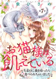 お猫様は飢えている～失恋OL、猫を拾ったら（性的に）食べられちゃいました～ 【短編】７