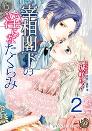 宰相閣下の淫らなたくらみ【分冊版】2