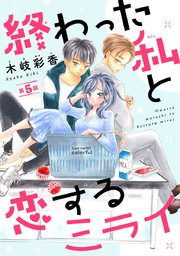 終わった私と恋するミライ(話売り) #5