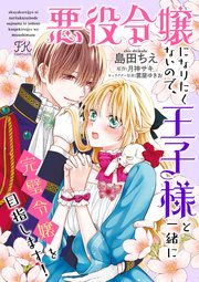 悪役令嬢になりたくないので、王子様と一緒に完璧令嬢を目指します！【単話売】(20)