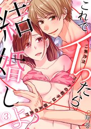 これでイったら結婚しよ？ご無沙汰エッチの相手は…親友の弟！？ 3巻