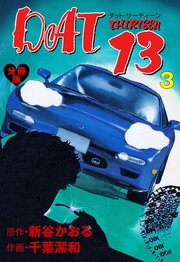 DAT13【分冊版】 3
