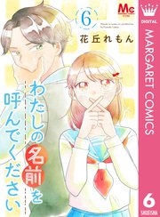 わたしの名前を呼んでください 6