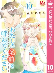 わたしの名前を呼んでください 10