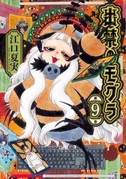 出禁のモグラ（9）