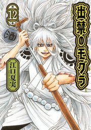 出禁のモグラ（１２）