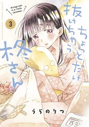 ちょっとだけ抜けちゃう柊さん 3
