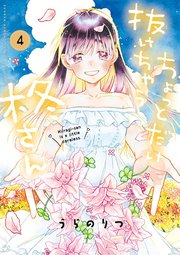 ちょっとだけ抜けちゃう柊さん 4