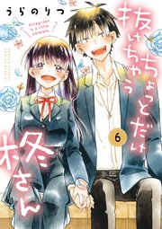 ちょっとだけ抜けちゃう柊さん 6