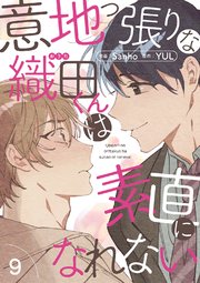 意地っ張りな織田くんは素直になれない 9巻