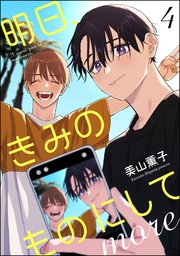 明日、きみのものにして more（分冊版） 【第4話】