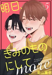 明日、きみのものにして more（分冊版） 【第5話】