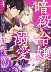 暗殺令嬢は溺愛される～捨て駒少女、海の花嫁として咲き誇る～ 4