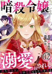 暗殺令嬢は溺愛される～捨て駒少女、海の花嫁として咲き誇る～ 12