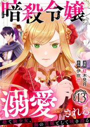 暗殺令嬢は溺愛される～捨て駒少女、海の花嫁として咲き誇る～ 13