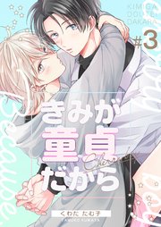 きみが童貞だから 第3巻
