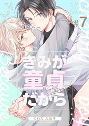 きみが童貞だから 第7巻
