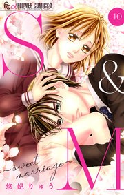 S&M～sweet marriage～【マイクロ】 10