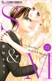 S&M～sweet marriage～【マイクロ】 23