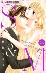 S&M～sweet marriage～【マイクロ】 26