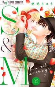 S&M～sweet marriage～【マイクロ】 35