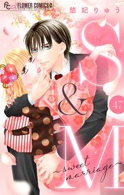 S&M～sweet marriage～【マイクロ】 47