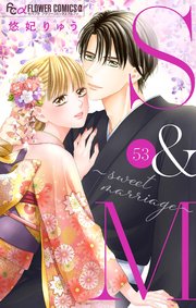 S&M～sweet marriage～【マイクロ】 53