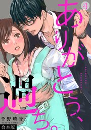 ありがとう、過ち。【合本版】 4巻