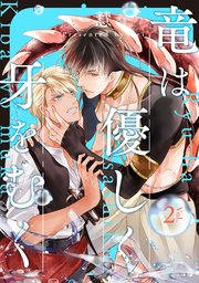 竜は優しく牙をむく 分冊版 2巻
