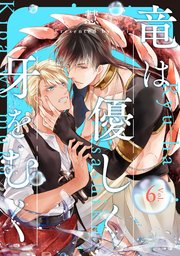 竜は優しく牙をむく 分冊版 6巻