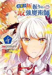 攻撃力極振りの最強魔術師～筋力値9999の大剣士、転生して二度目の人生を歩む～ 4