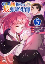 攻撃力極振りの最強魔術師～筋力値9999の大剣士、転生して二度目の人生を歩む～ 5