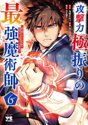 攻撃力極振りの最強魔術師～筋力値9999の大剣士、転生して二度目の人生を歩む～ 6