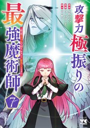 攻撃力極振りの最強魔術師～筋力値9999の大剣士、転生して二度目の人生を歩む～ 7
