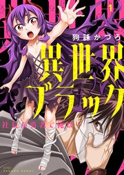 異世界ブラック ～社長(ヤツ)が勇者で俺は…～