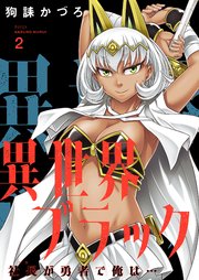 異世界ブラック ～社長(ヤツ)が勇者で俺は…～【描き下ろしおまけ付き特装版】 2巻