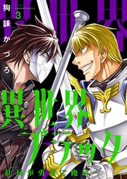 異世界ブラック ～社長(ヤツ)が勇者で俺は…～【描き下ろしおまけ付き特装版】 3巻