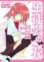 生徒会の一存　5巻
