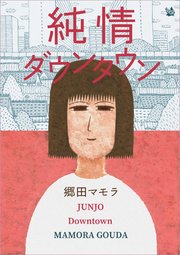純情ダウンタウン