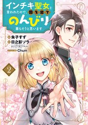 インチキ聖女と言われたので、国を出てのんびり暮らそうと思います 2巻【シーモア限定特典付き】