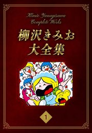 柳沢きみお大全集