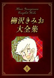 柳沢きみお大全集 5