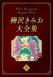 柳沢きみお大全集 7