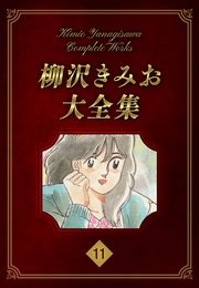 柳沢きみお大全集 11